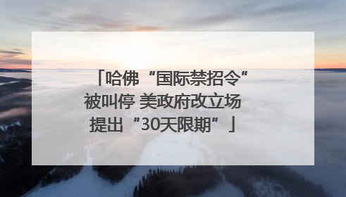 哈佛“国际禁招令”被叫停 美政府改立场提出“30天限期”